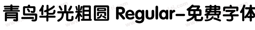 青鸟华光粗圆 Regular字体转换